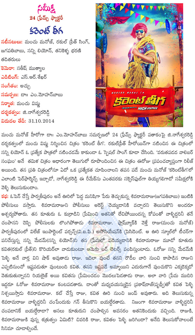 manchu manoj new movie current theega,current theega released on 31st oct,current theega movie review,telugu movie current theega,current theega report,current theega director nageswara reddy,current theega heroine rakul preet  manchu manoj new movie current theega, current theega released on 31st oct, current theega movie review, telugu movie current theega, current theega report, current theega director nageswara reddy, current theega heroine rakul preet